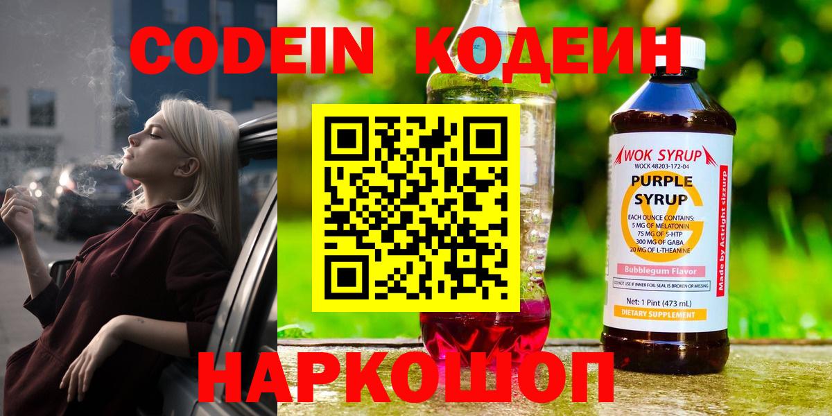 Кодеин Purple Drank  Вход с VPN  Серпухов  Codein Purple Drank 